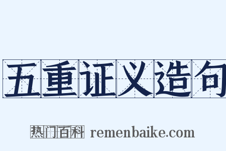 五重证义造句是什么意思的图片